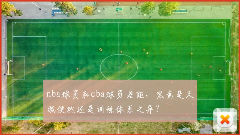 nba球员和cba球员差距，究竟是天赋使然还是训练体系之异？