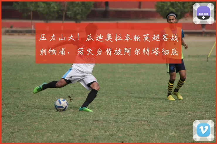 压力山大！瓜迪奥拉本轮英超客战利物浦，若失分将被阿尔特塔彻底甩开_曼城_安菲尔德_阿森纳