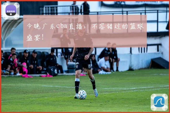 今晚广东cba直播,不容错过的篮球盛宴!